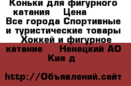 Коньки для фигурного катания. › Цена ­ 500 - Все города Спортивные и туристические товары » Хоккей и фигурное катание   . Ненецкий АО,Кия д.